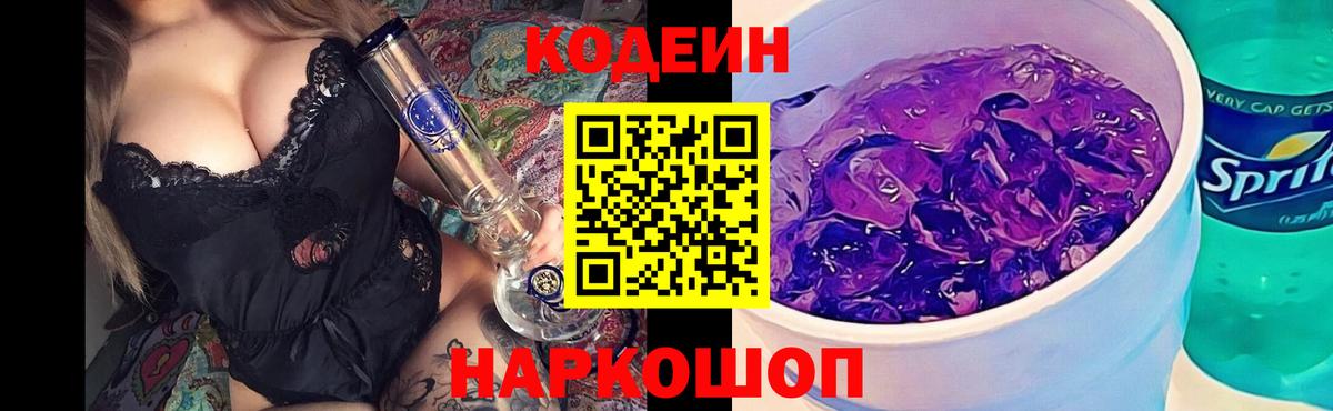 Архангельск  Кодеиновый сироп Lean Purple Drank  Вход с VPN  Кодеиновый сироп Lean Purple Drank 
